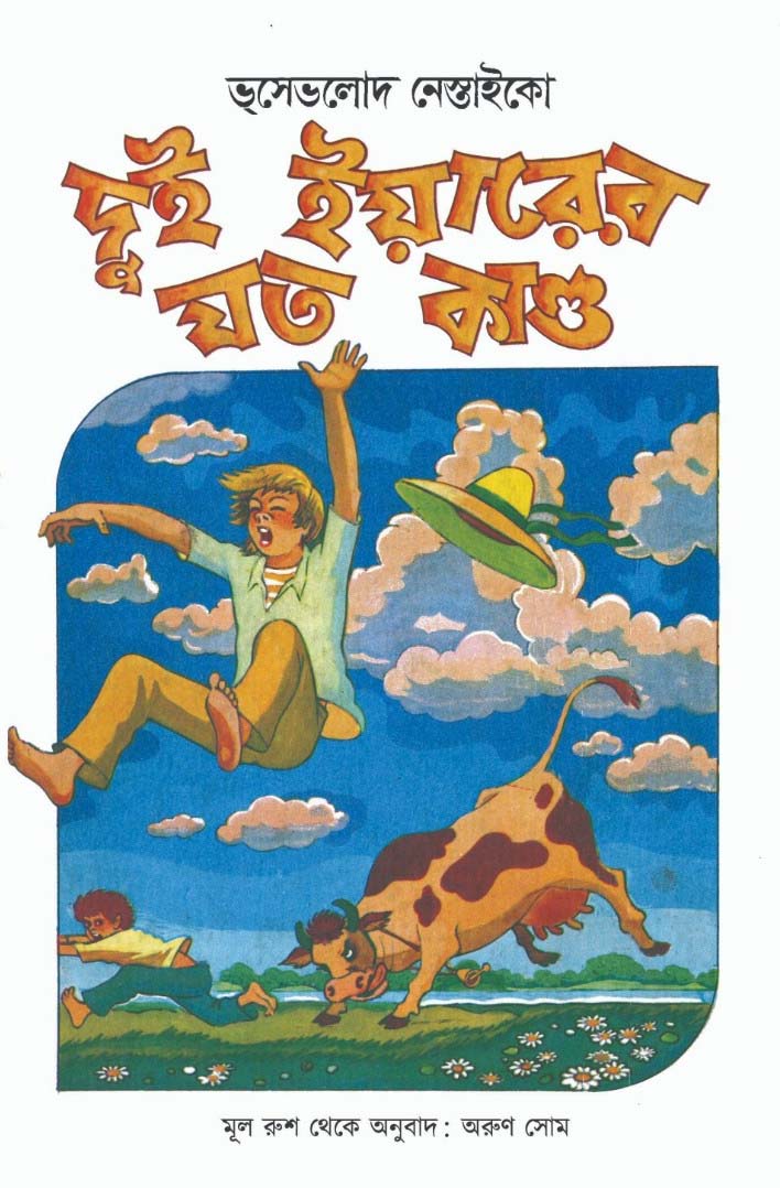 Dui Yarer Joto Kando - Retail Maharaj