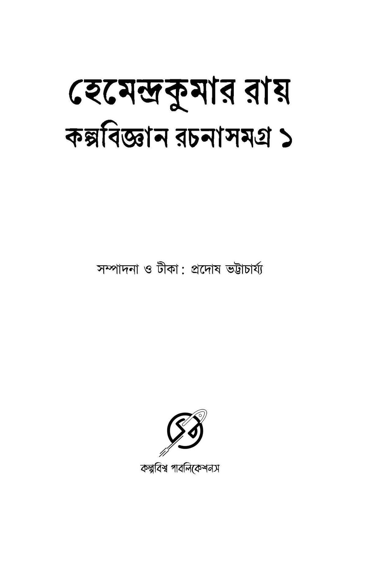 Kalpabigyan Samagra Volume 1 - Retail Maharaj