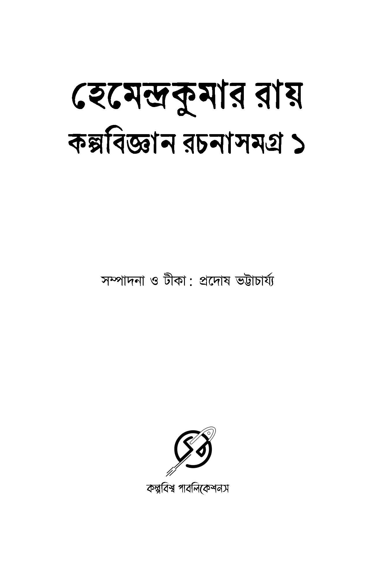 Kalpabigyan Samagra Volume 1 - Retail Maharaj