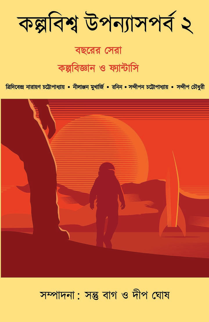 Kalpabiswa Uponyas Porbo 2 - Retail Maharaj