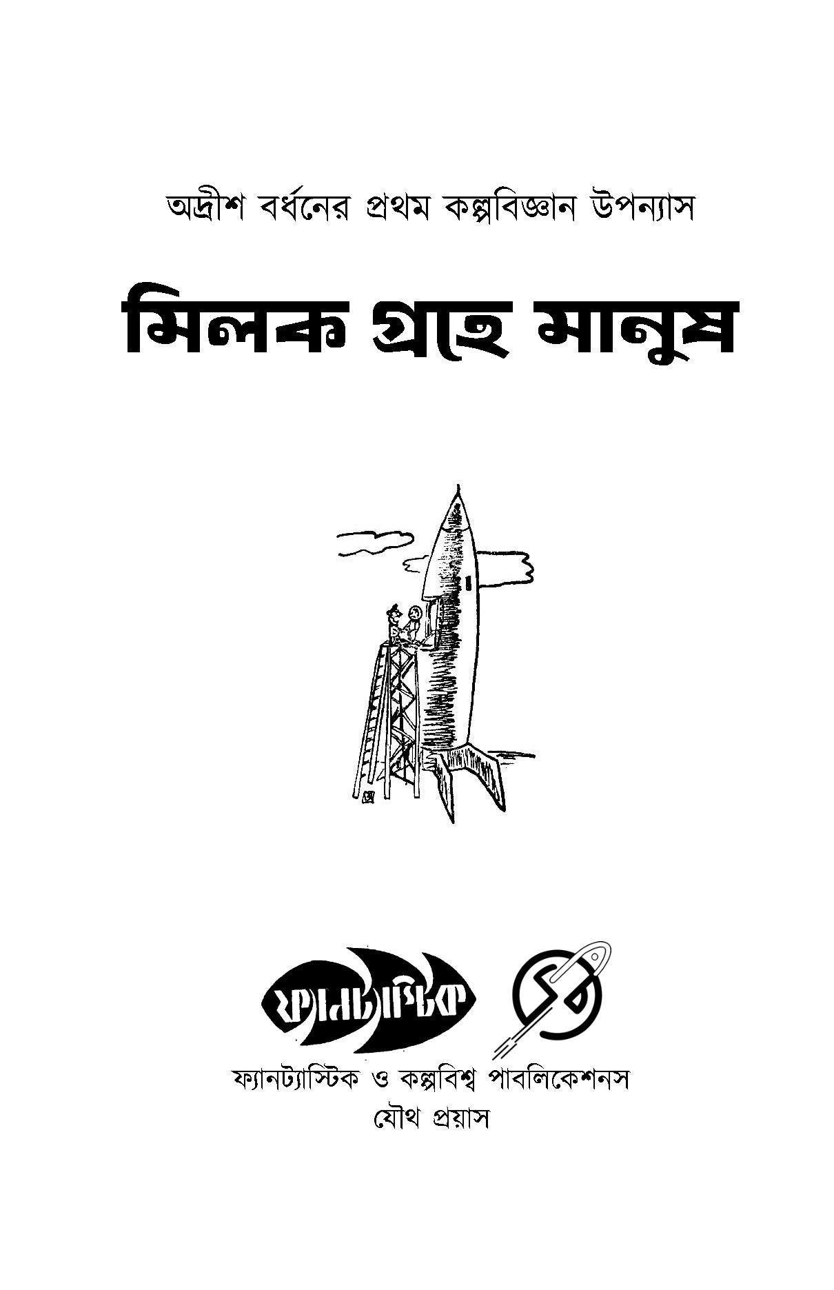 Milok Groher Manush - Retail Maharaj