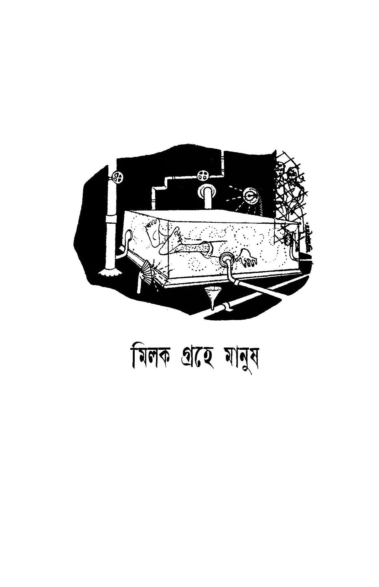 Milok Groher Manush - Retail Maharaj