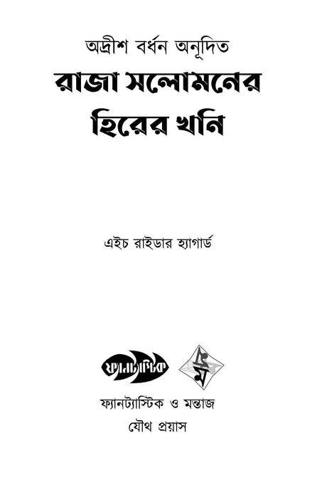 Raja Solomoner Hirer Khoni - Retail Maharaj