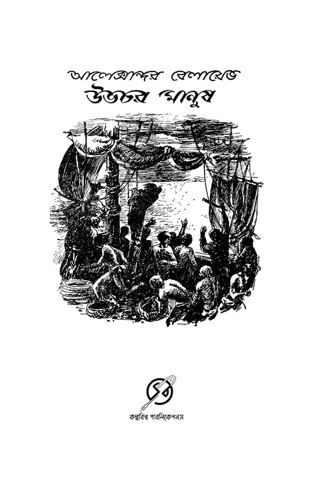 Uvochor Manush - Retail Maharaj