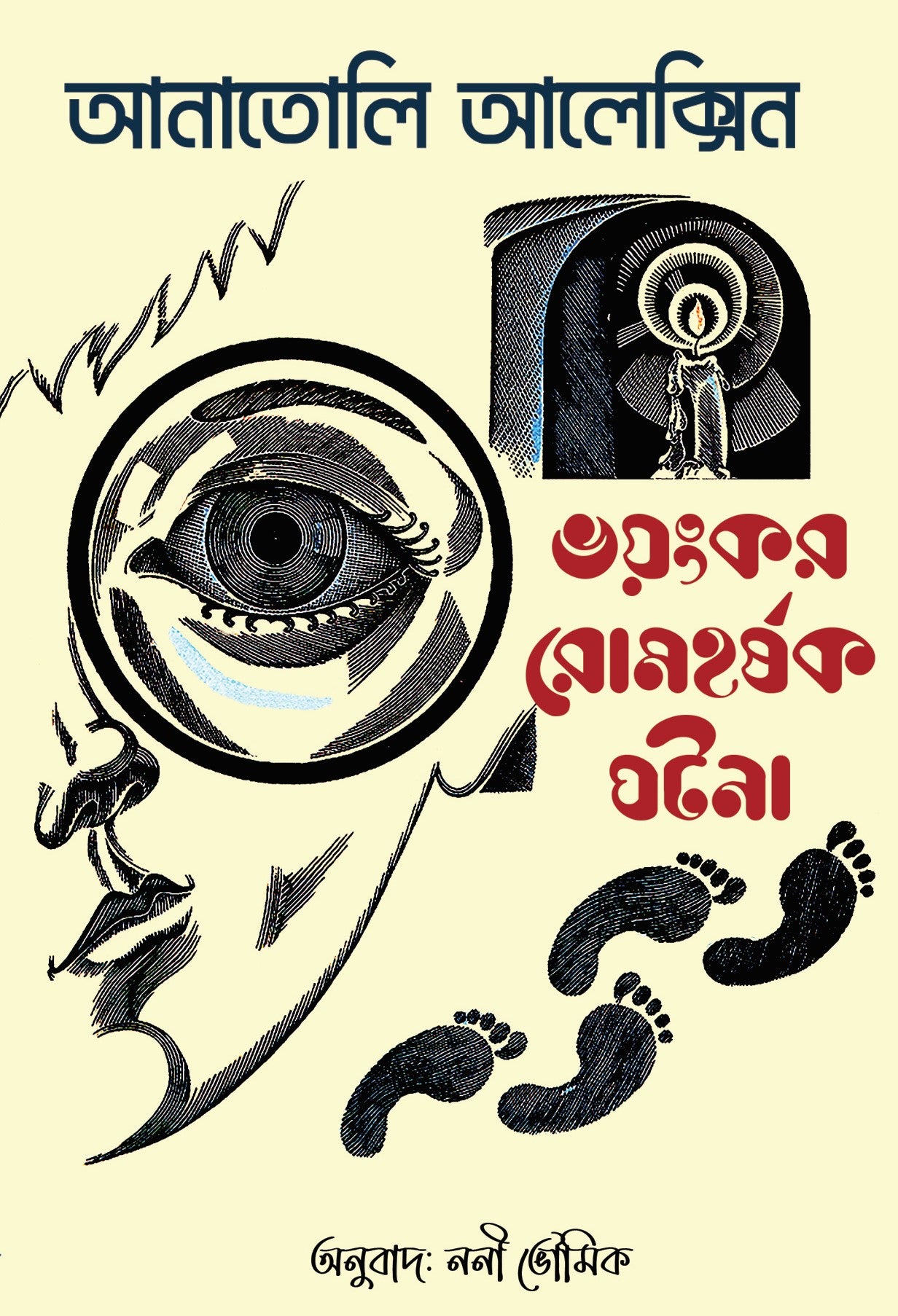 Voyonkor Romhorshok Ghotona - Retail Maharaj