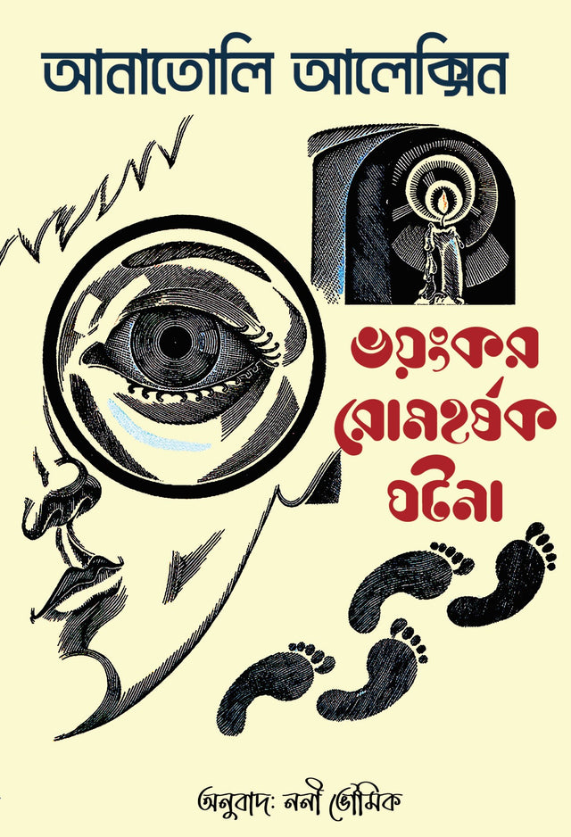 Voyonkor Romhorshok Ghotona - Retail Maharaj