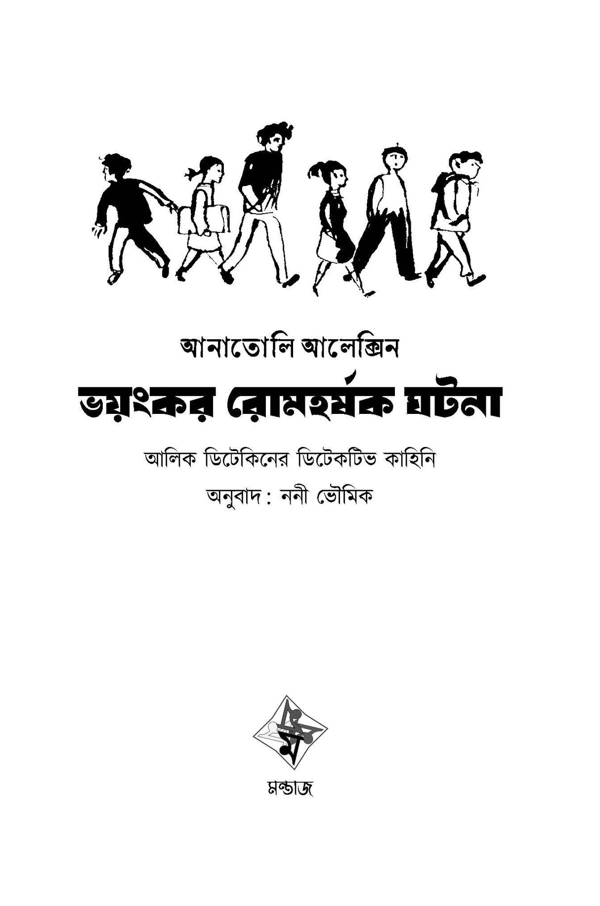 Voyonkor Romhorshok Ghotona - Retail Maharaj