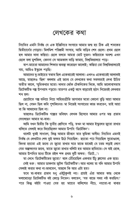 Voyonkor Romhorshok Ghotona - Retail Maharaj