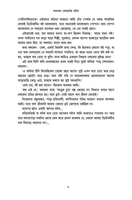 Voyonkor Romhorshok Ghotona - Retail Maharaj