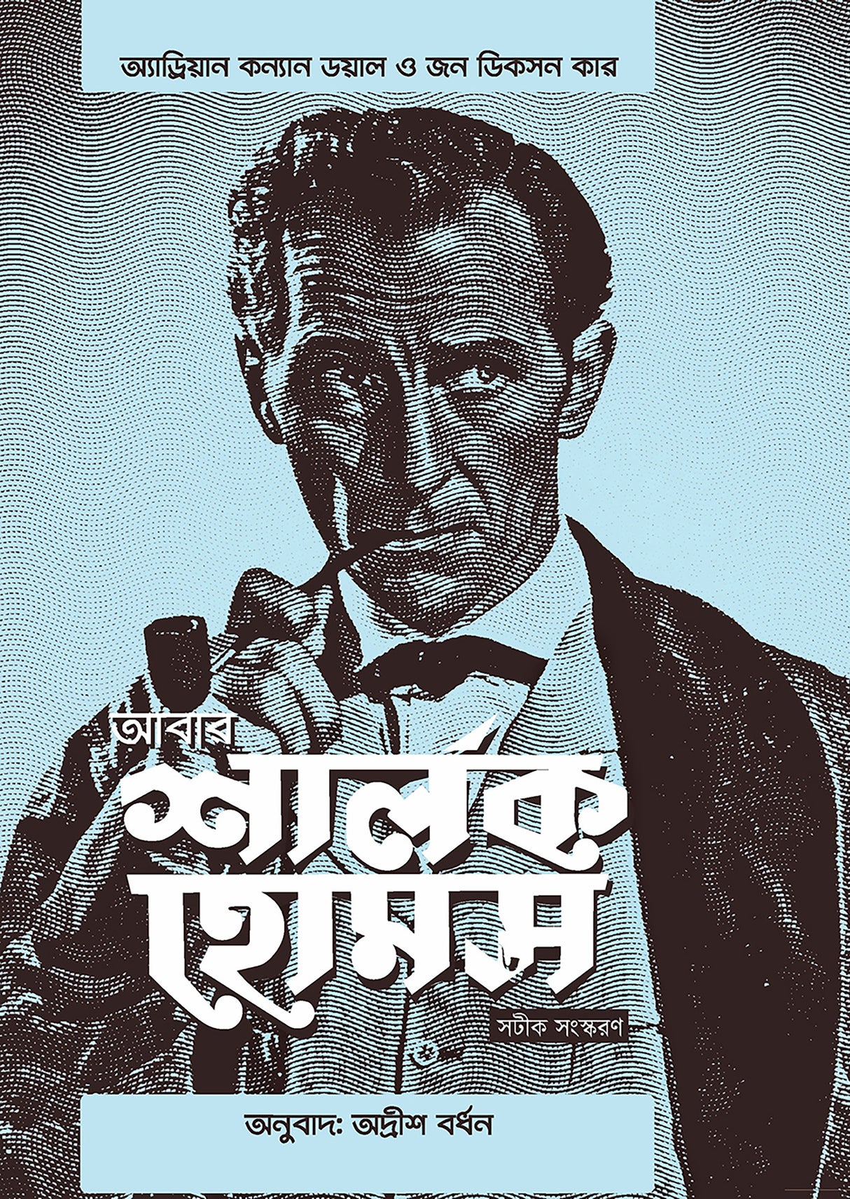 Abar Sherlock Holmes - Retail Maharaj