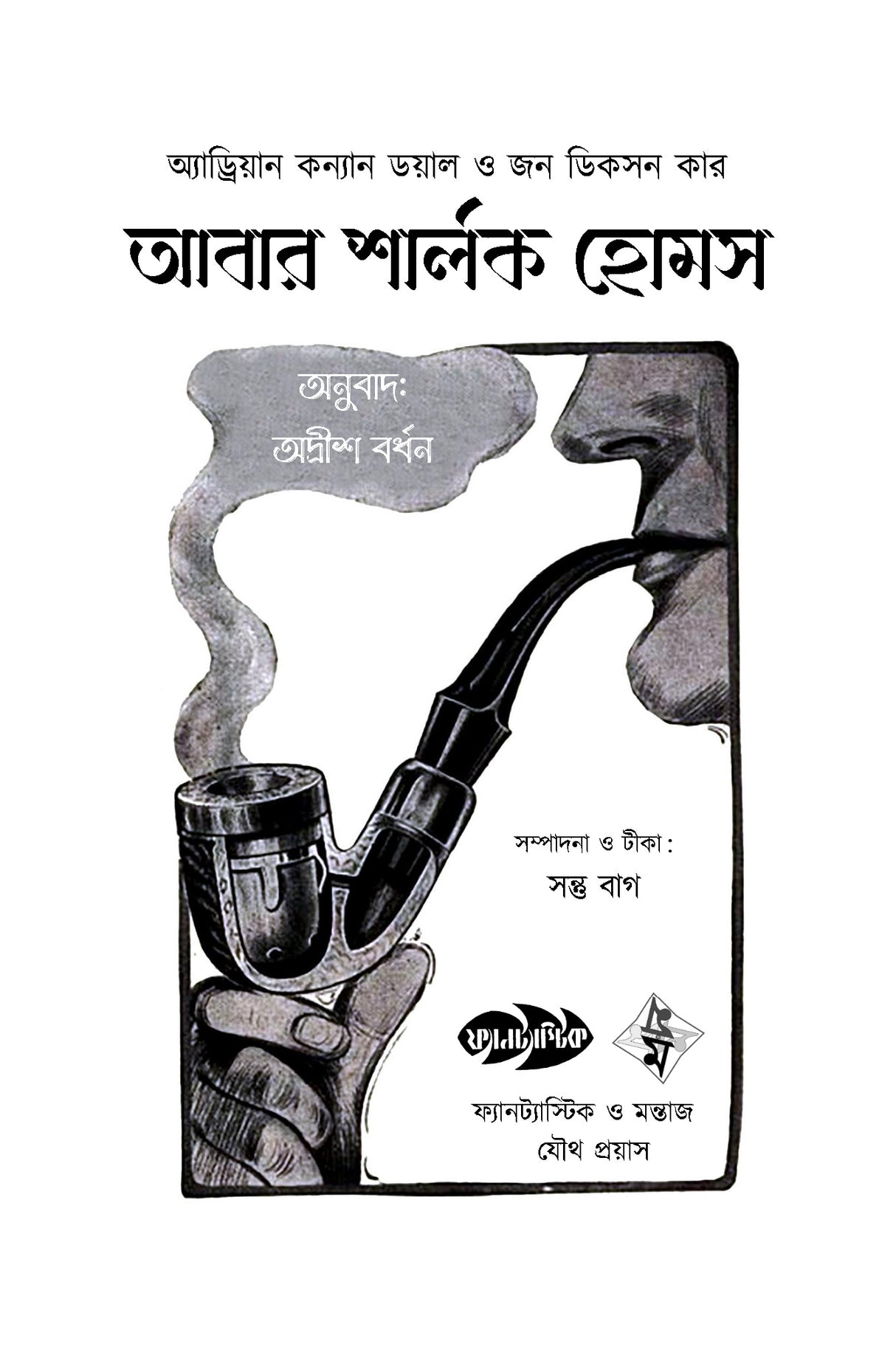 Abar Sherlock Holmes - Retail Maharaj