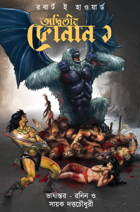 Adwitiyo Conan 1 - Retail Maharaj