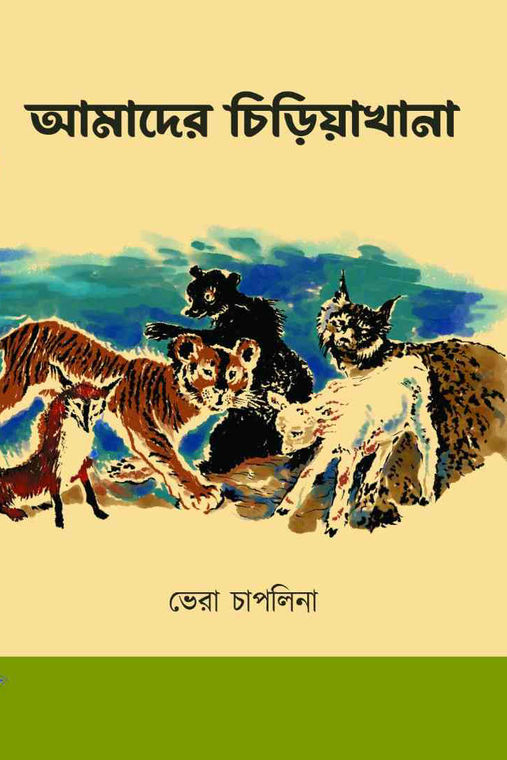 Amader Chiriyakhana - Retail Maharaj