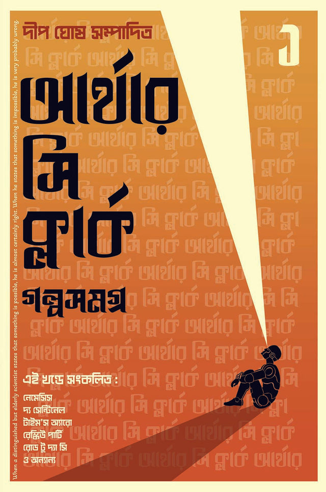 Arthur C Clarke Golpo Samagra 1 - Retail Maharaj