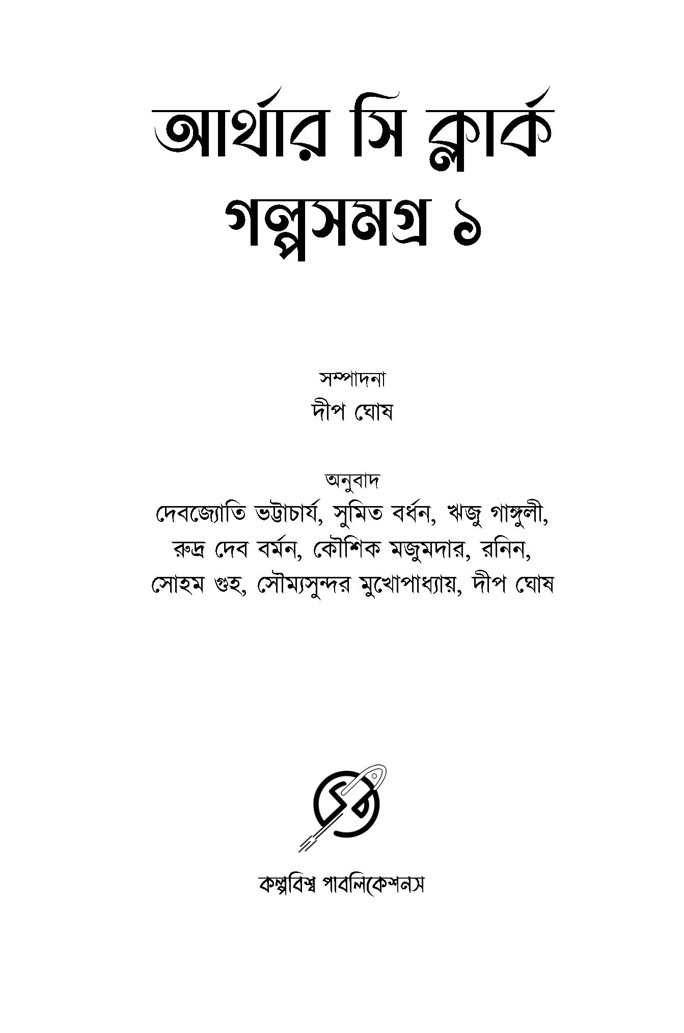 Arthur C Clarke Golpo Samagra 1 - Retail Maharaj