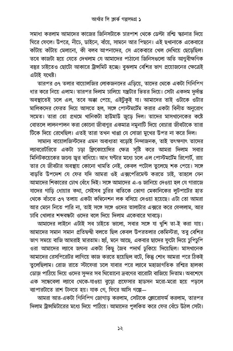 Arthur C Clarke Golpo Samagra 1 - Retail Maharaj