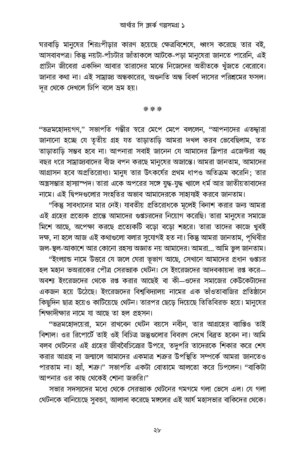 Arthur C Clarke Golpo Samagra 1 - Retail Maharaj