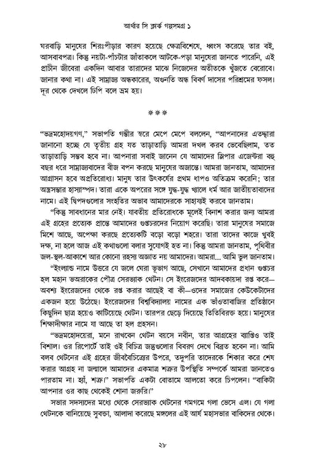 Arthur C Clarke Golpo Samagra 1 - Retail Maharaj