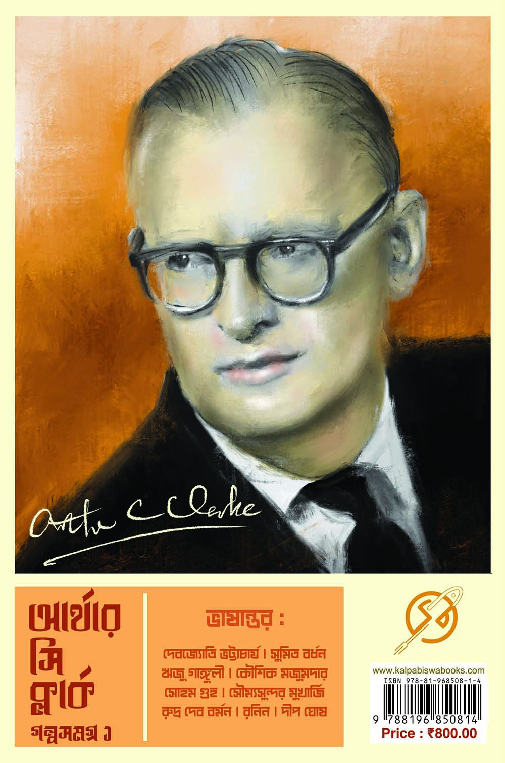 Arthur C Clarke Golpo Samagra 1 - Retail Maharaj