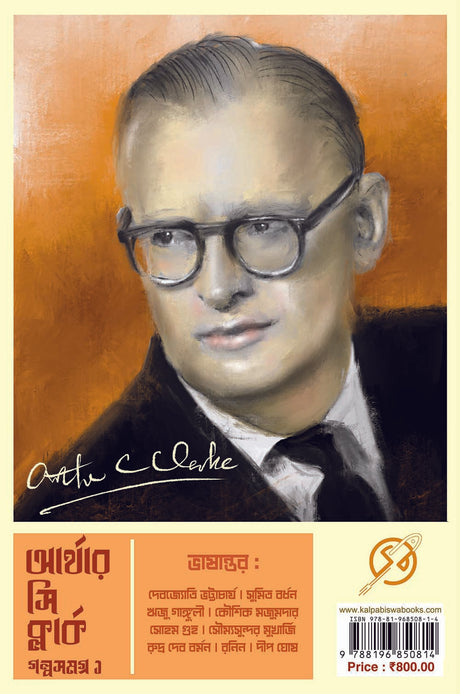 Arthur C Clarke Golpo Samagra 1 - Retail Maharaj