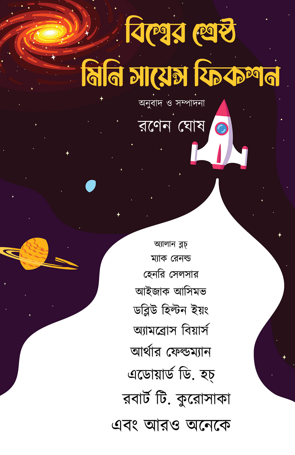 Biswer Srestho Mini Science Fiction - Retail Maharaj