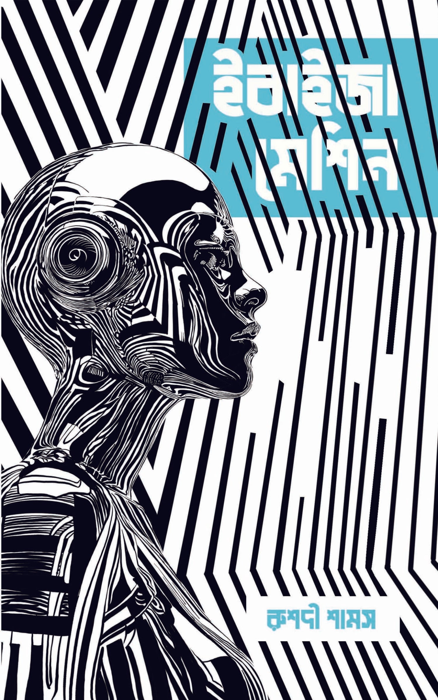 Ebaiza Machine - Retail Maharaj