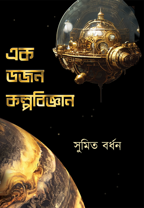 Ek Dozon Kalpabijnan - Retail Maharaj