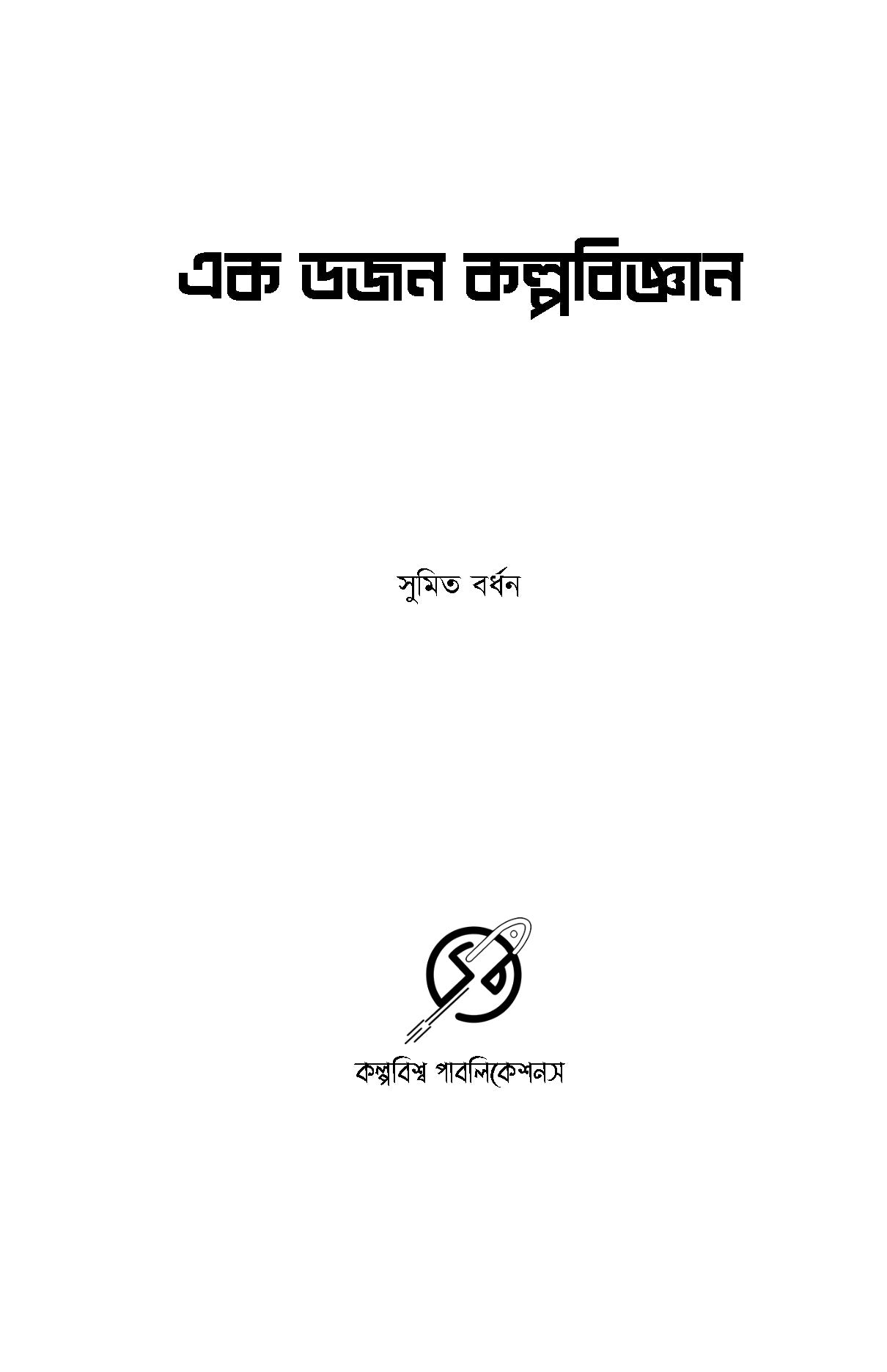 Ek Dozon Kalpabijnan - Retail Maharaj