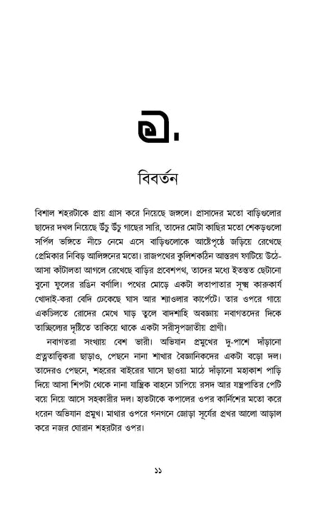 Ek Dozon Kalpabijnan - Retail Maharaj