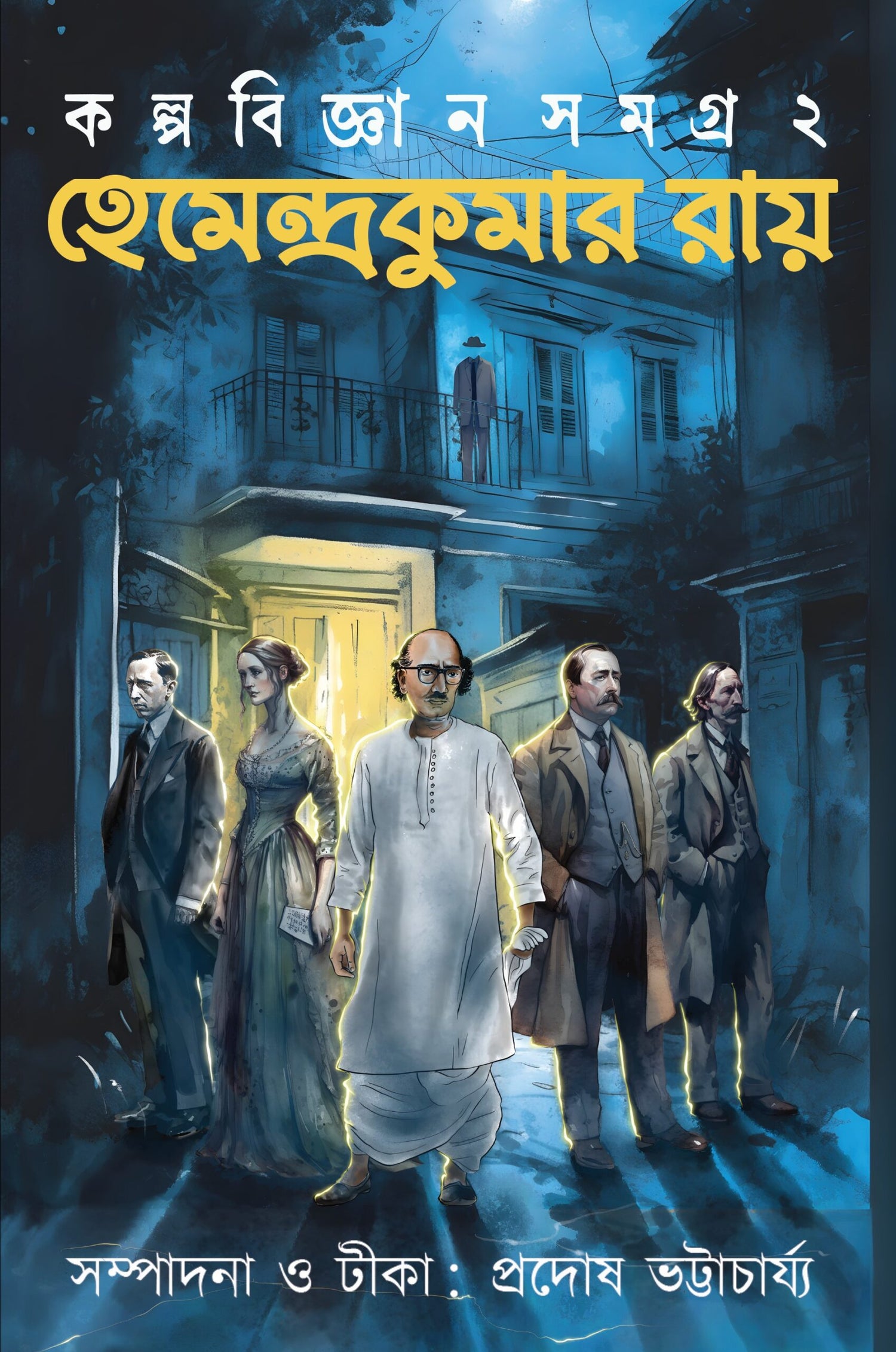 Kalpabijnan Rachana Samagra Volume 2 - Hemendra Kumar Ray - Retail Maharaj