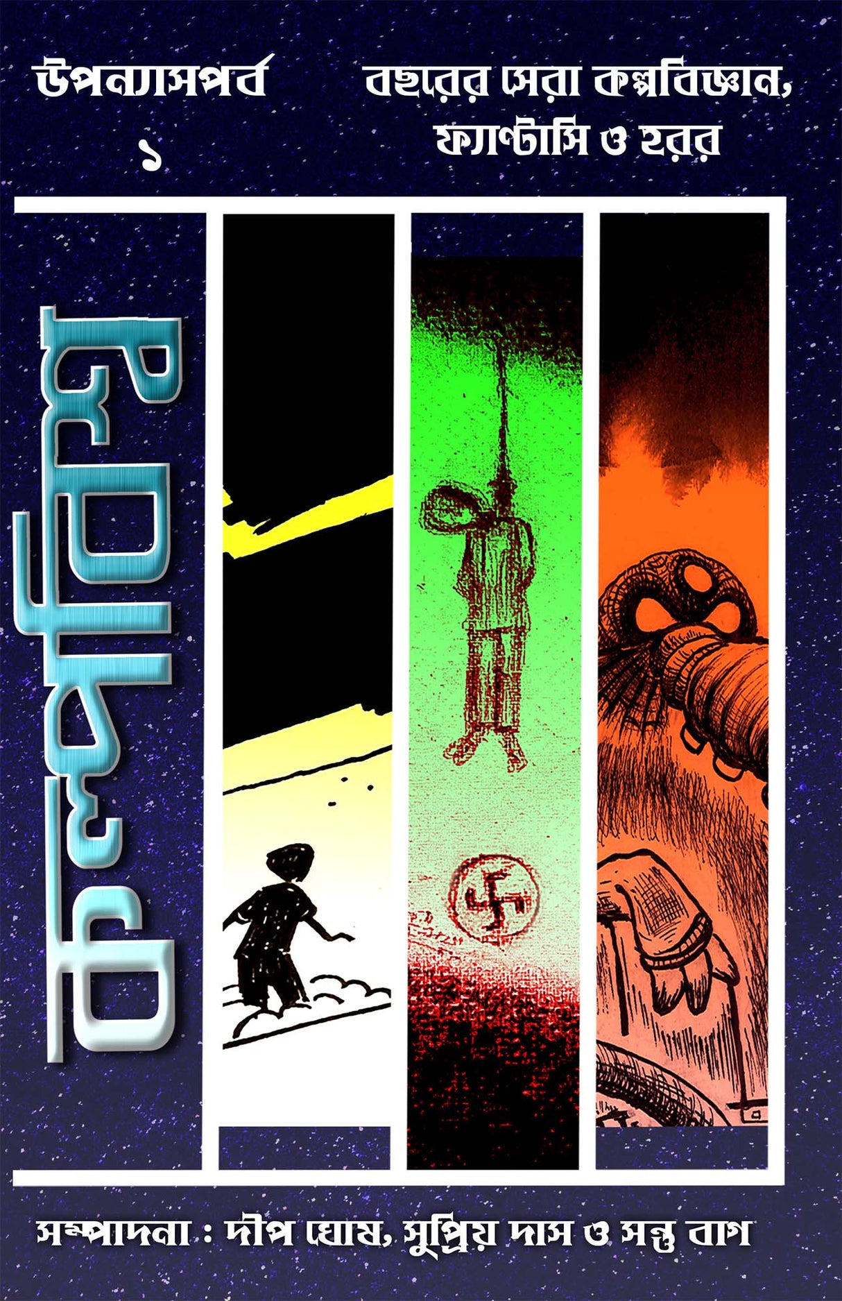 Kalpabiswa Uponyas Porbo 1 - Retail Maharaj