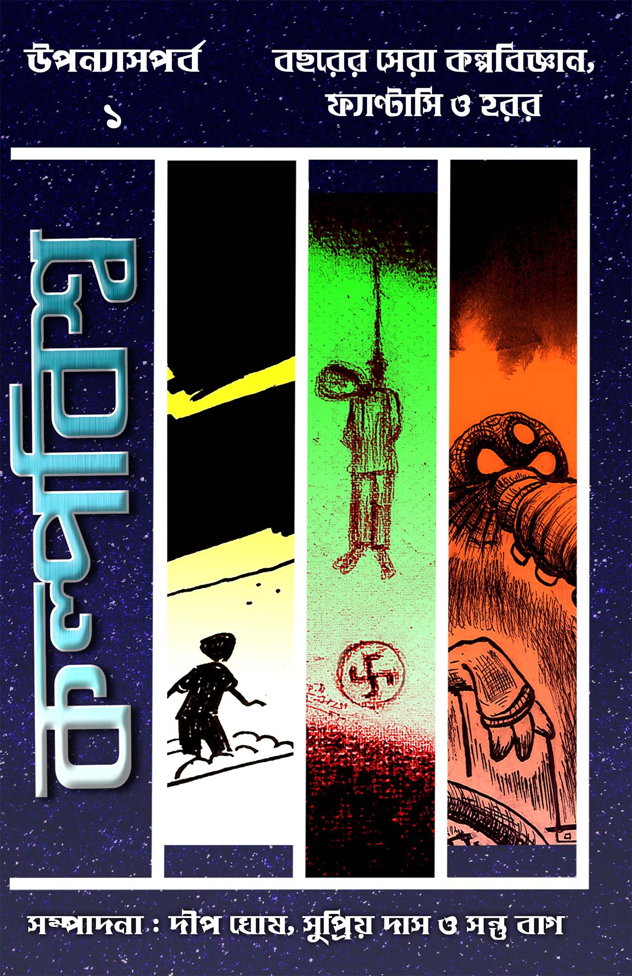 Kalpabiswa Uponyas Porbo 1 - Retail Maharaj