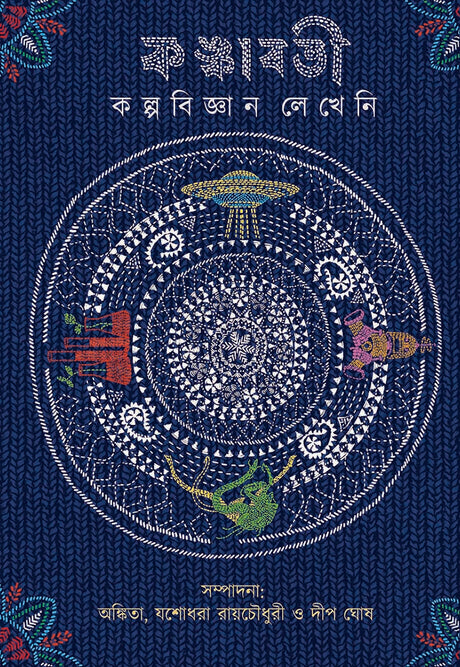 Kankabati Kalpabijnan Lekheni - Retail Maharaj