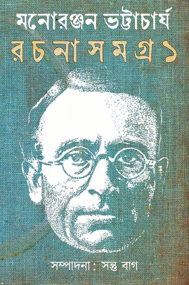 Manoranjan Bhattacharya Rachana Samagra 1 - Retail Maharaj