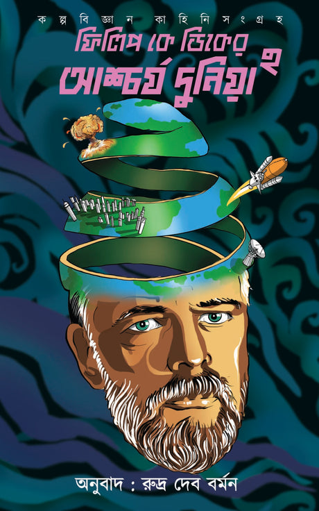 Philip K Dicker Aschorjo Duniya – Part 2 - Retail Maharaj