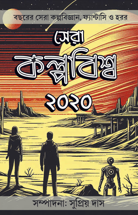 Sera Kalpabiswa 2020 - Retail Maharaj