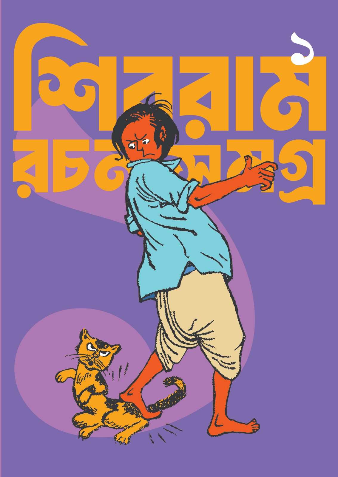 Shibram Rachana Samagra 1 - Retail Maharaj