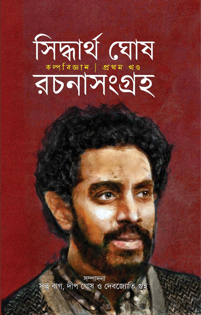 Siddhartha Ghosh Rachana Sangraha 1 - Retail Maharaj