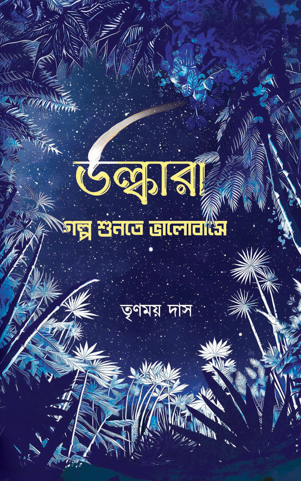 Ulkara Galpa Sunte Bhalobase - Retail Maharaj