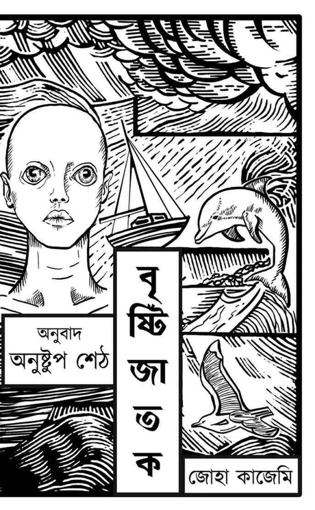 Bristijatak - Retail Maharaj