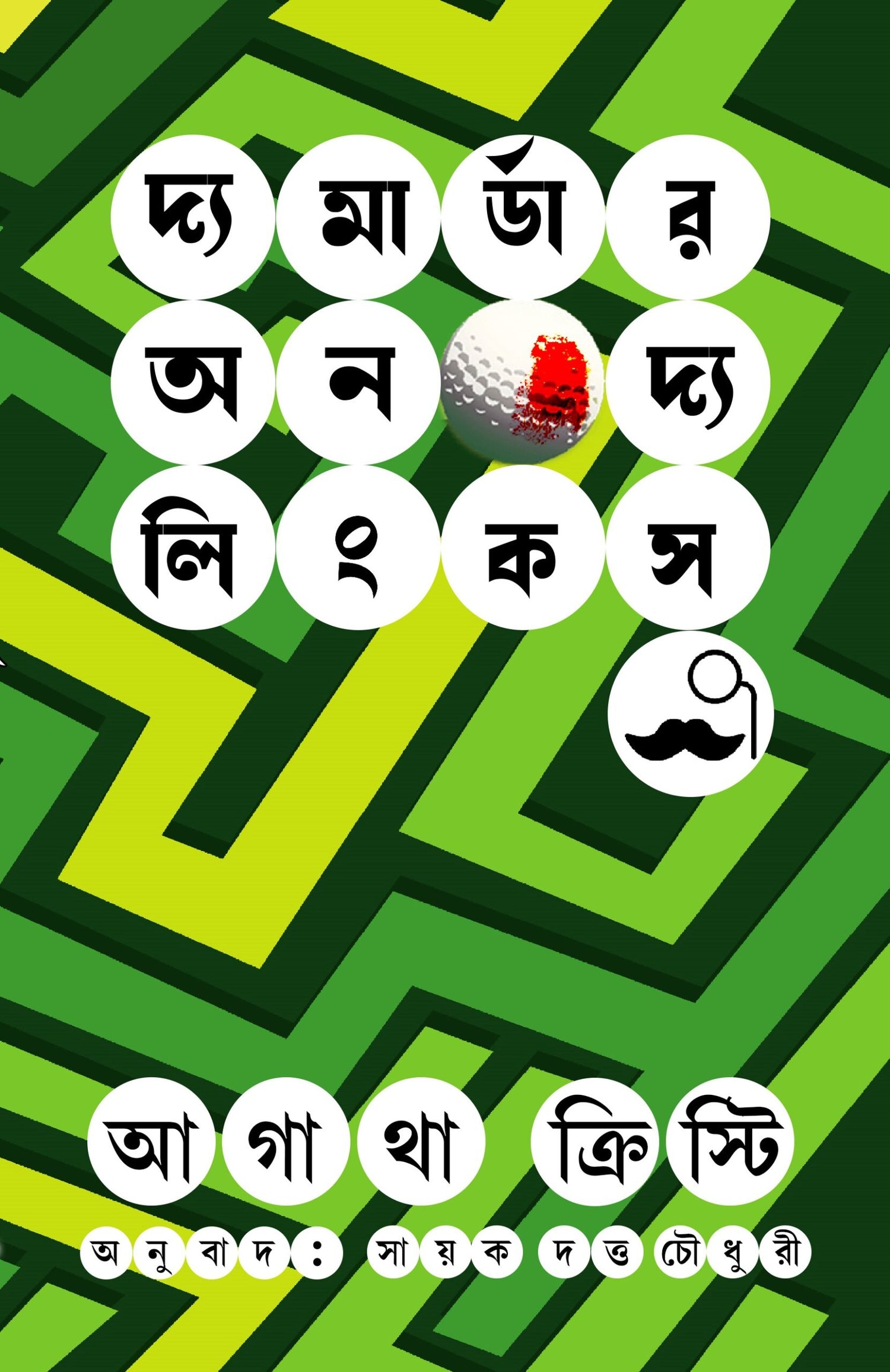 The Murder on the Links - Retail Maharaj