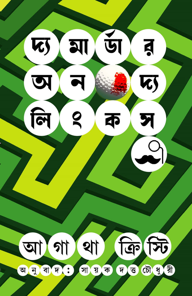 The Murder on the Links - Retail Maharaj