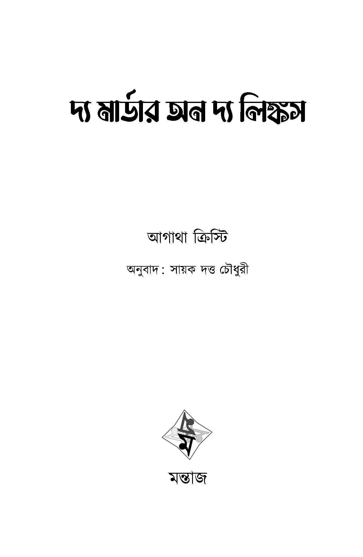 The Murder on the Links - Retail Maharaj