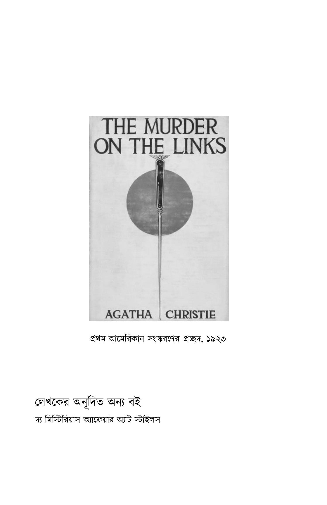 The Murder on the Links - Retail Maharaj