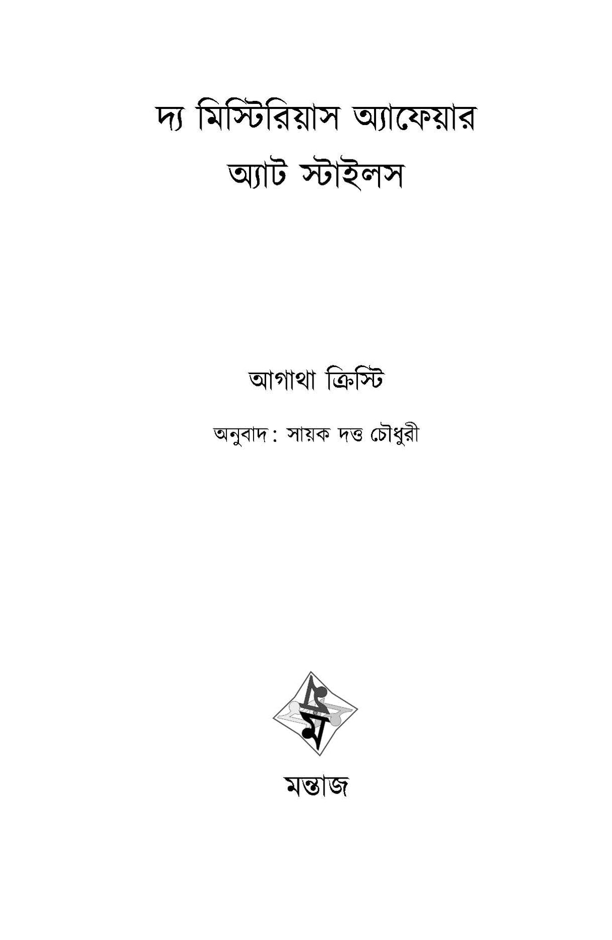 The Mysterious Affair at Styles - Retail Maharaj