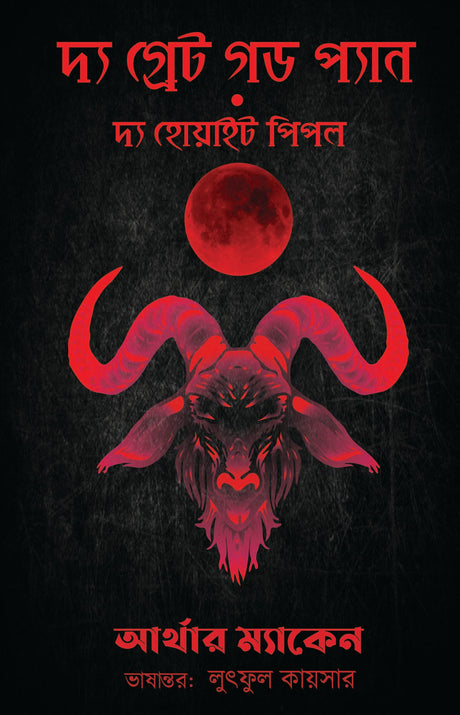 The Great God Pan & The White People - Retail Maharaj