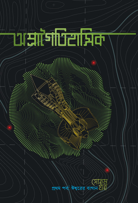 Apragoitihasik Prothom Porbo: Ishwarer Bagan - Retail Maharaj