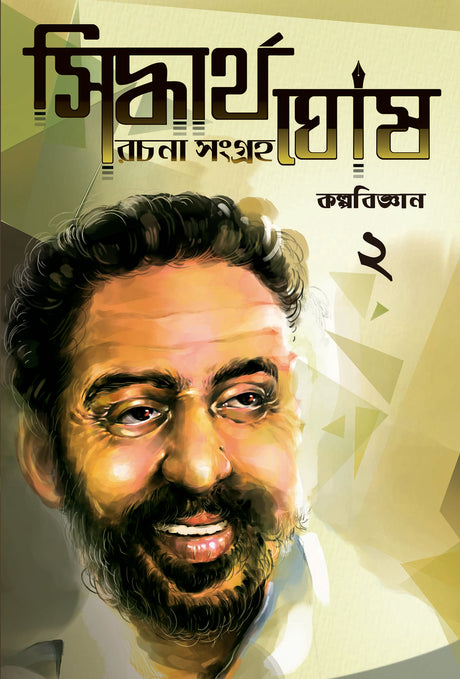 Siddhartha Ghosh Rachana Sangraha 2 - Retail Maharaj