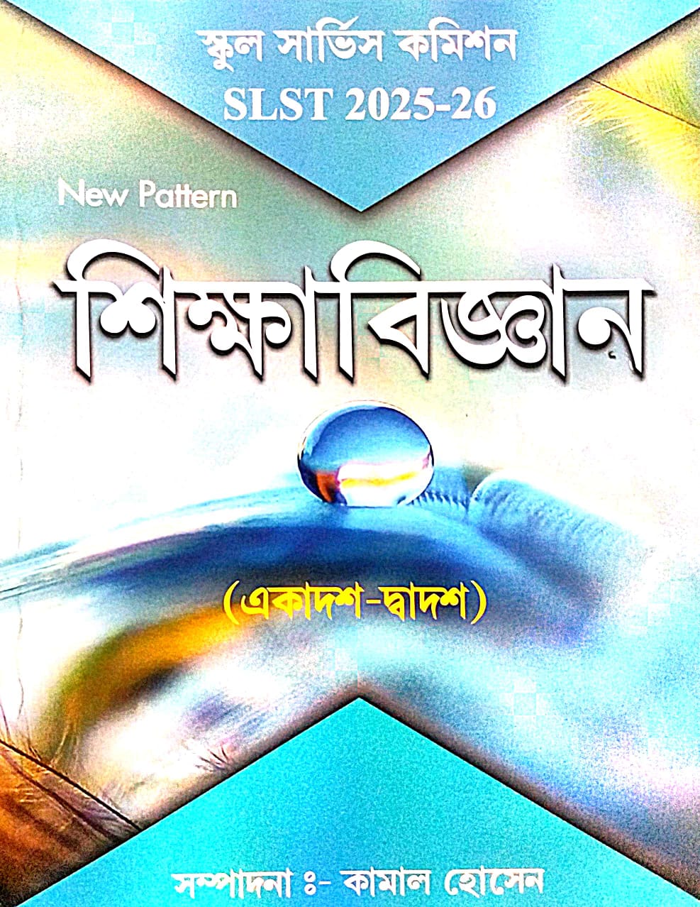 SLST SIKHYABIGYAN (Ekadosh-Dwadosh) 2025-26 (Bengali Version) - Retail Maharaj