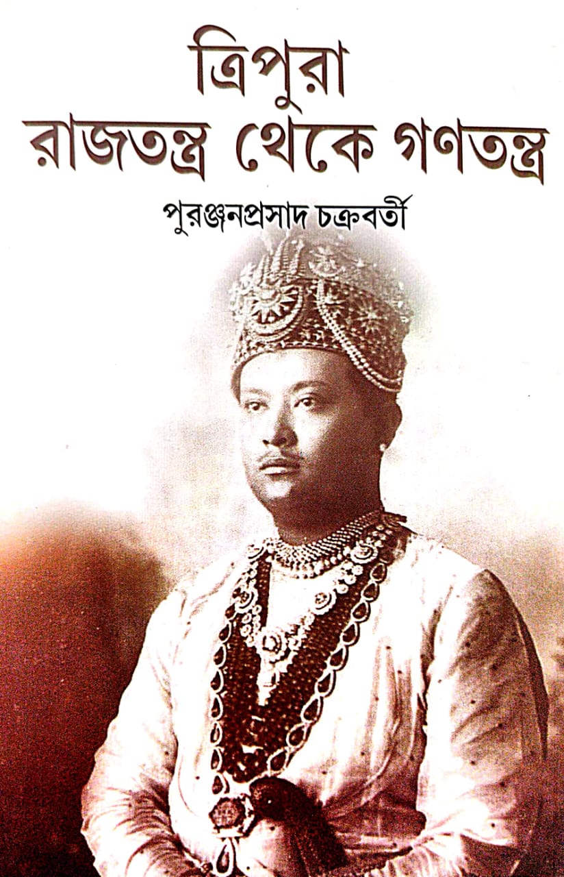 Tripura Rajtantra Theke Ganatantra (Bengali Version) - Retail Maharaj
